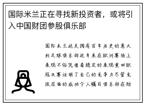 国际米兰正在寻找新投资者，或将引入中国财团参股俱乐部