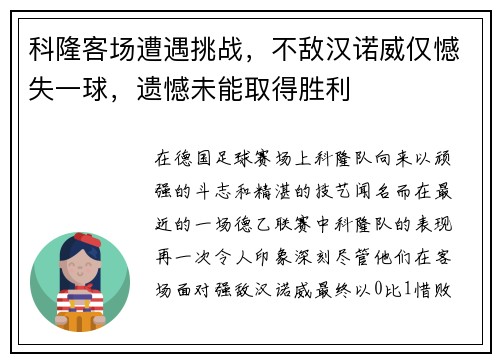 科隆客场遭遇挑战，不敌汉诺威仅憾失一球，遗憾未能取得胜利