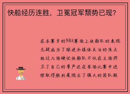 快船经历连胜，卫冕冠军颓势已现？