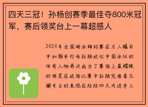 四天三冠！孙杨创赛季最佳夺800米冠军，赛后领奖台上一幕超感人
