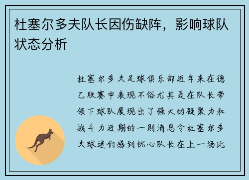 杜塞尔多夫队长因伤缺阵，影响球队状态分析