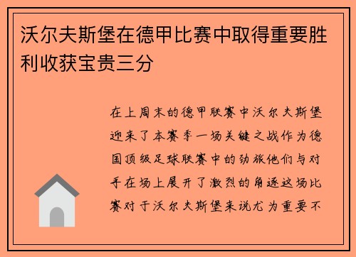 沃尔夫斯堡在德甲比赛中取得重要胜利收获宝贵三分