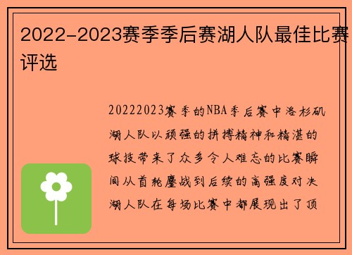 2022-2023赛季季后赛湖人队最佳比赛评选