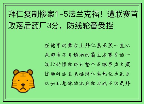 拜仁复制惨案1-5法兰克福！遭联赛首败落后药厂3分，防线轮番受挫
