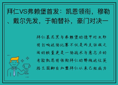 拜仁VS弗赖堡首发：凯恩领衔，穆勒、戴尔先发，于帕替补，豪门对决一触即发