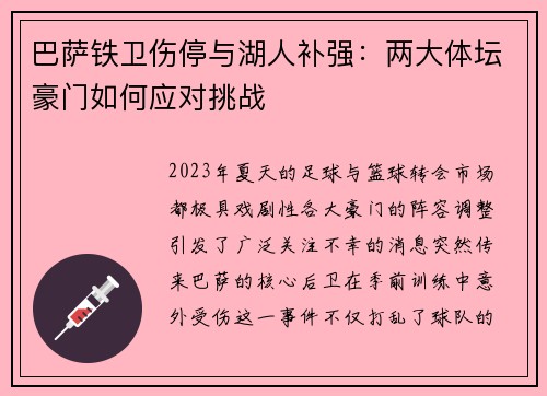 巴萨铁卫伤停与湖人补强：两大体坛豪门如何应对挑战