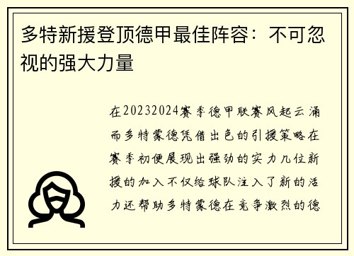 多特新援登顶德甲最佳阵容：不可忽视的强大力量