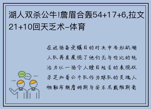 湖人双杀公牛!詹眉合轰54+17+6,拉文21+10回天乏术-体育
