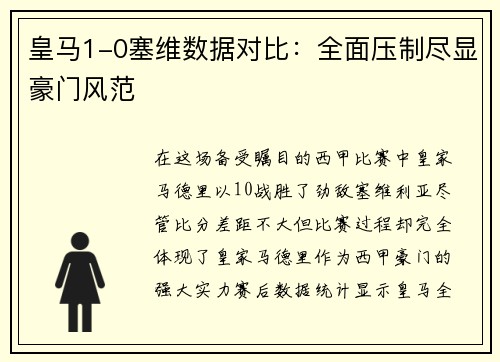 皇马1-0塞维数据对比：全面压制尽显豪门风范