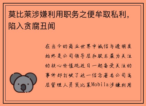 莫比莱涉嫌利用职务之便牟取私利，陷入贪腐丑闻