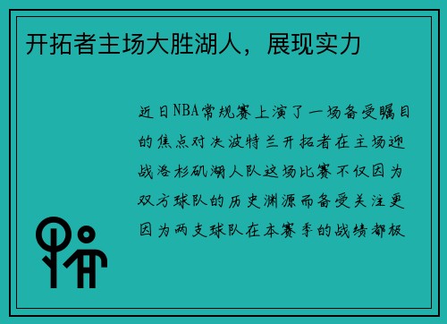 开拓者主场大胜湖人，展现实力