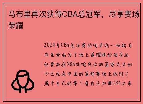 马布里再次获得CBA总冠军，尽享赛场荣耀