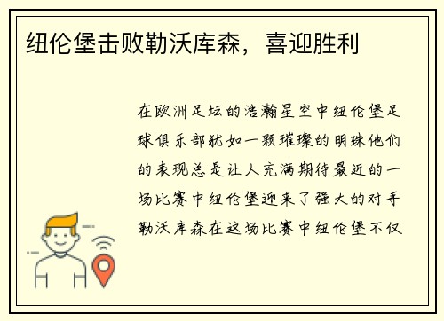 纽伦堡击败勒沃库森，喜迎胜利
