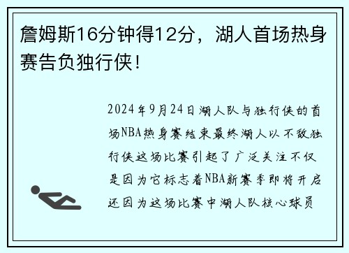 詹姆斯16分钟得12分，湖人首场热身赛告负独行侠！
