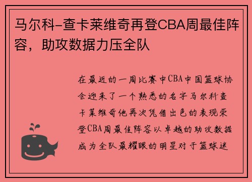 马尔科-查卡莱维奇再登CBA周最佳阵容，助攻数据力压全队