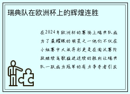 瑞典队在欧洲杯上的辉煌连胜