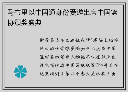马布里以中国通身份受邀出席中国篮协颁奖盛典