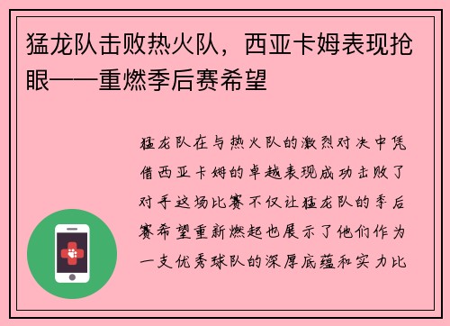 猛龙队击败热火队，西亚卡姆表现抢眼——重燃季后赛希望