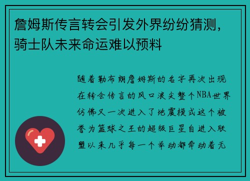 詹姆斯传言转会引发外界纷纷猜测，骑士队未来命运难以预料