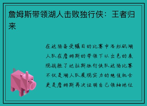 詹姆斯带领湖人击败独行侠：王者归来