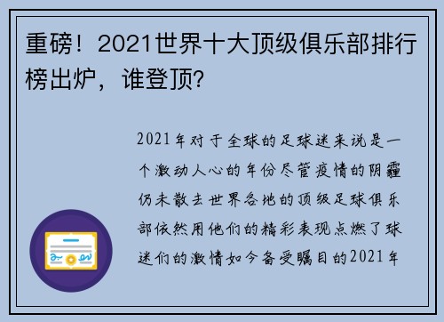 重磅！2021世界十大顶级俱乐部排行榜出炉，谁登顶？