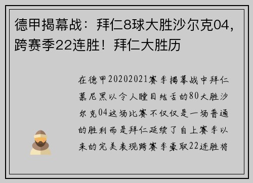德甲揭幕战：拜仁8球大胜沙尔克04，跨赛季22连胜！拜仁大胜历