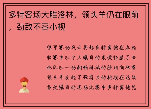 多特客场大胜洛林，领头羊仍在眼前，劲敌不容小视