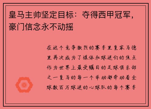 皇马主帅坚定目标：夺得西甲冠军，豪门信念永不动摇