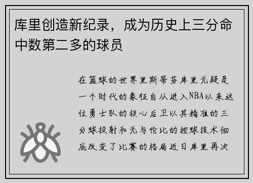 库里创造新纪录，成为历史上三分命中数第二多的球员