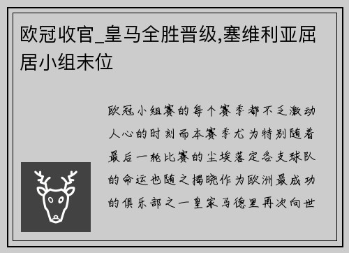 欧冠收官_皇马全胜晋级,塞维利亚屈居小组末位