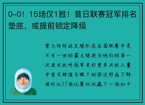 0-0！15场仅1胜！昔日联赛冠军排名垫底，或提前锁定降级