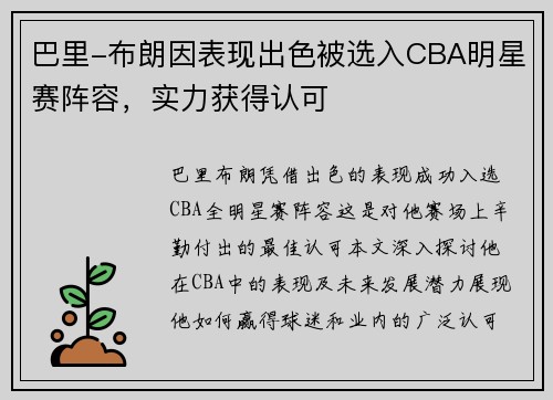 巴里-布朗因表现出色被选入CBA明星赛阵容，实力获得认可