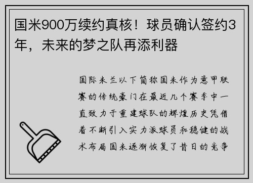 国米900万续约真核！球员确认签约3年，未来的梦之队再添利器
