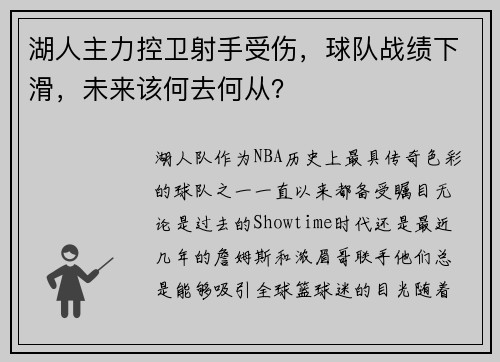 湖人主力控卫射手受伤，球队战绩下滑，未来该何去何从？
