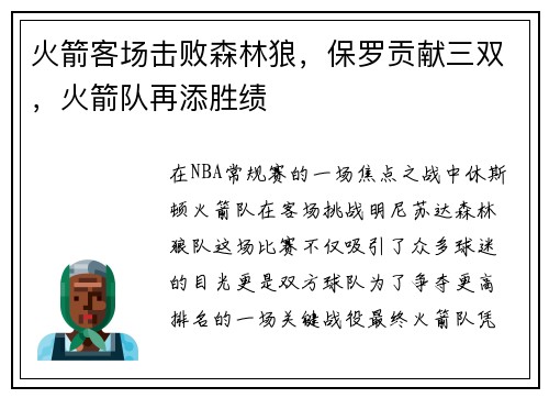 火箭客场击败森林狼，保罗贡献三双，火箭队再添胜绩