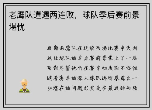 老鹰队遭遇两连败，球队季后赛前景堪忧