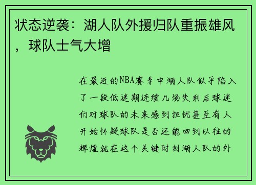 状态逆袭：湖人队外援归队重振雄风，球队士气大增