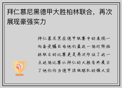 拜仁慕尼黑德甲大胜柏林联合，再次展现豪强实力