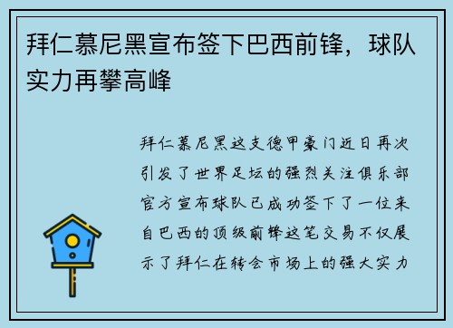 拜仁慕尼黑宣布签下巴西前锋，球队实力再攀高峰
