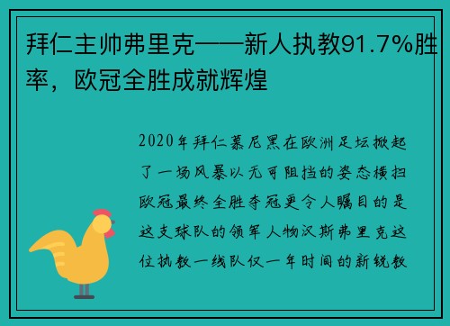 拜仁主帅弗里克——新人执教91.7%胜率，欧冠全胜成就辉煌