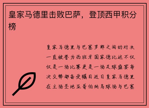 皇家马德里击败巴萨，登顶西甲积分榜