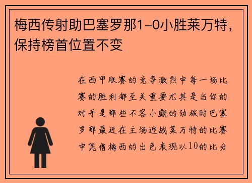 梅西传射助巴塞罗那1-0小胜莱万特，保持榜首位置不变