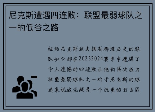 尼克斯遭遇四连败：联盟最弱球队之一的低谷之路