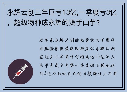 永辉云创三年巨亏13亿,一季度亏3亿，超级物种成永辉的烫手山芋？