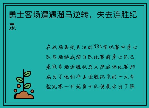 勇士客场遭遇溜马逆转，失去连胜纪录