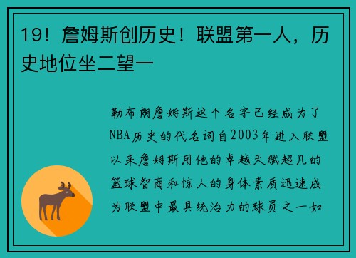 19！詹姆斯创历史！联盟第一人，历史地位坐二望一
