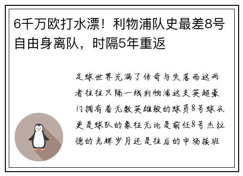 6千万欧打水漂！利物浦队史最差8号自由身离队，时隔5年重返