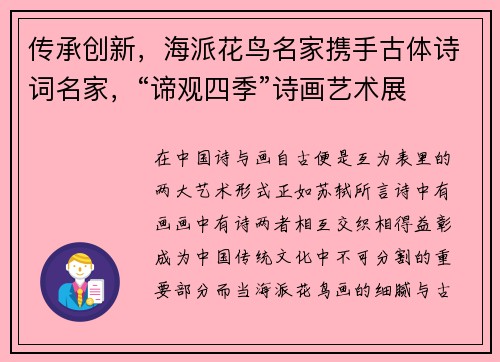 传承创新，海派花鸟名家携手古体诗词名家，“谛观四季”诗画艺术展