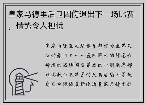 皇家马德里后卫因伤退出下一场比赛，情势令人担忧