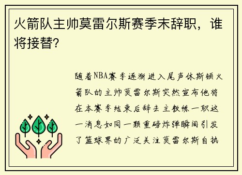 火箭队主帅莫雷尔斯赛季末辞职，谁将接替？